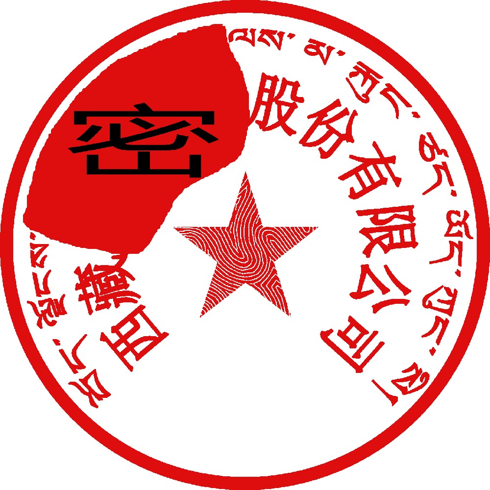 藏文印章样图，马鞍山刻章公司